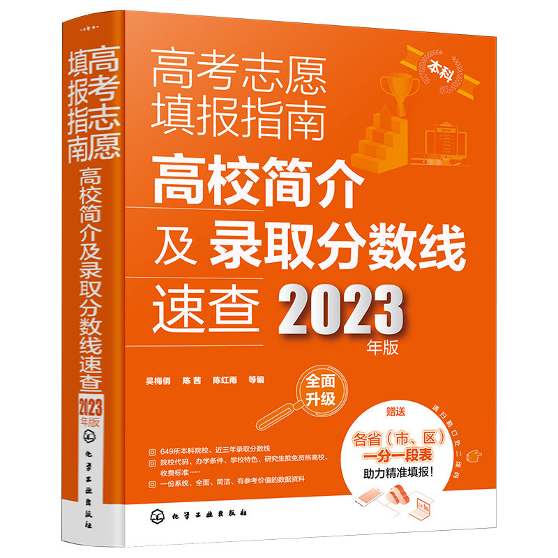 高考志愿填报指南:高校简介及录取分数线速查(2023年版) 吴梅俏 化学工业出版社
