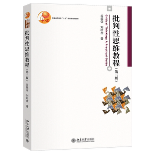 批判性思维教程 第二版第2版 谷振诣 刘壮虎  博雅大学堂 哲学 北京大学出版社 9787301366318