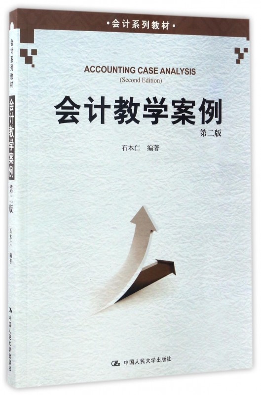 会计教学案例（第二版）第2版 石本仁  中国人民大学出版社9787300243153