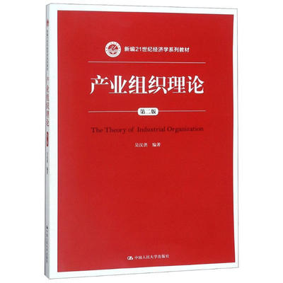 产业组织理论 第二版第2版 新编21世纪经济学系列教材 吴汉洪 中国人民大学出版社