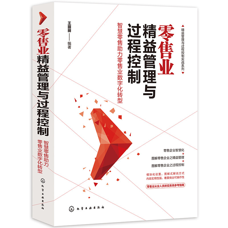精益管理与过程控制实战系列 零售业精益管理与过程控制 智慧零售助力零售业数字化转型 王丽丽 化工工业出版社 9787122386069
