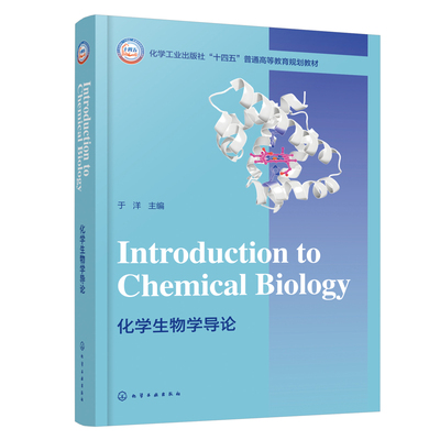 化学生物学导论=IntroductiontoChemicalBiology 英文版 于洋 9787122497260 化学工业出版社