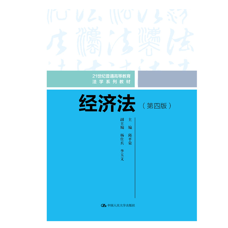 经济法 第四版 21世纪普通高等教育法学系列教材 邱平荣 中国人民大学出版社图片