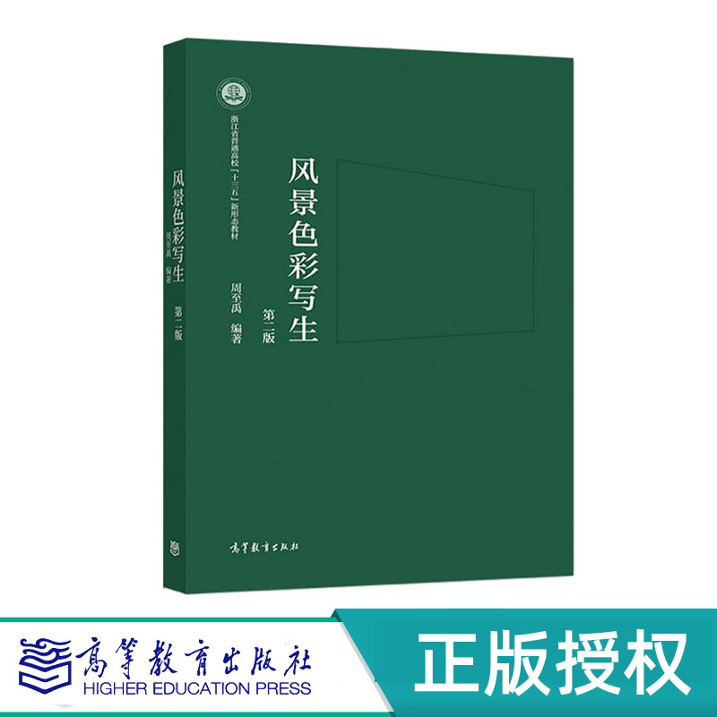 风景色彩写生 第二版 周至禹 高等教育出版社 9787040559309