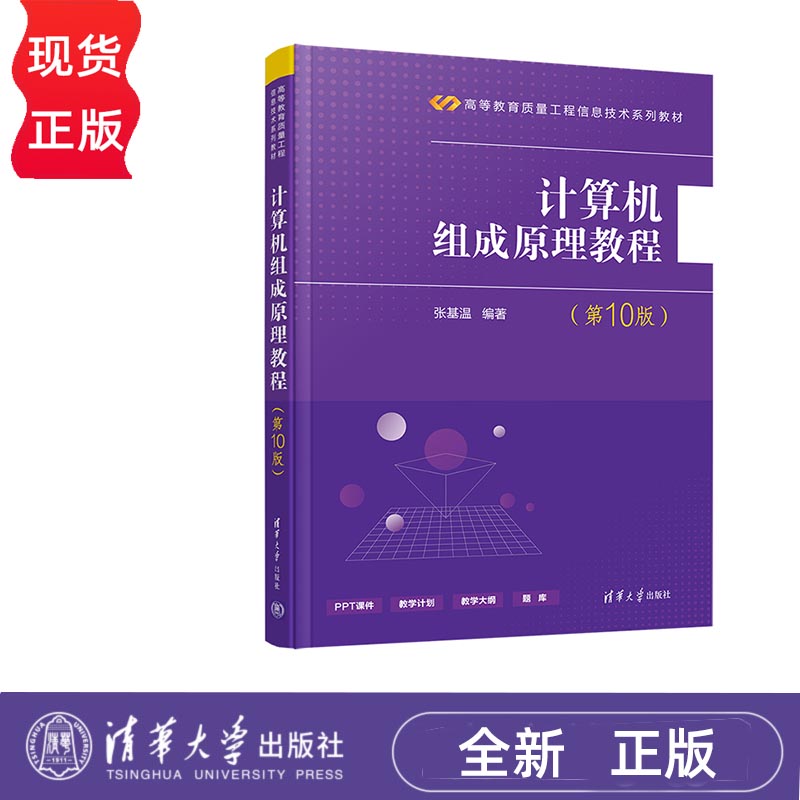 计算机组成原理教程 第10版 张基温 清华大学出版社 9787302638155