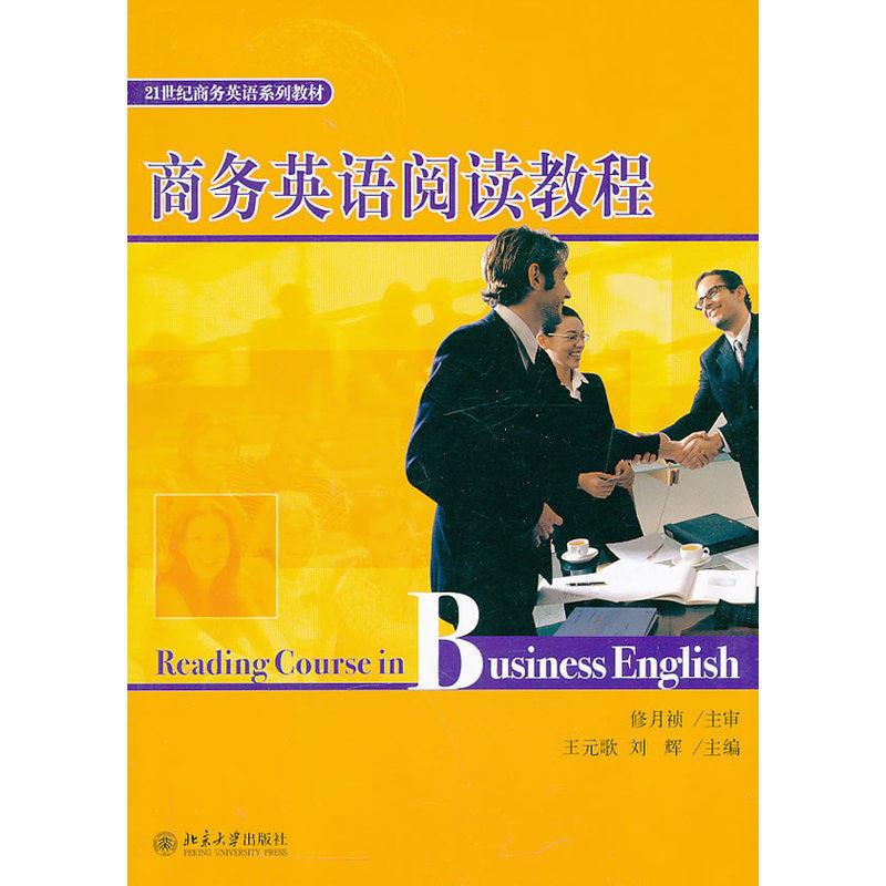 商务英语阅读教程  21世纪商务英语系列教材  王元歌 刘辉   9787301122594  北京大学出版社