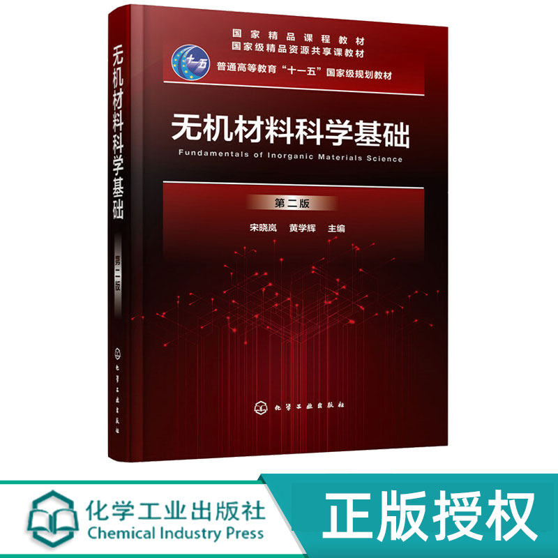 无机材料科学基础第2版第二版 宋晓岚 黄学辉 9787122354631 化学工业出版社