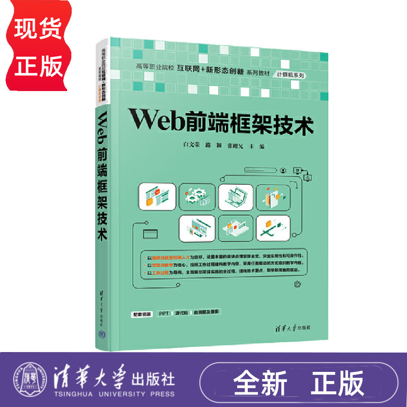 Web前端框架技术 高等职业院校互联网 新形态创新系列教材 计算机系列  白文荣 路颖 张跟兄 清华大学出版社