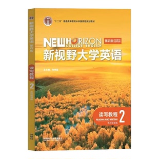 新视野大学英语读写教程2 第四版 思政智慧版 郑树棠 9787521343090 外语教学与研究出版社