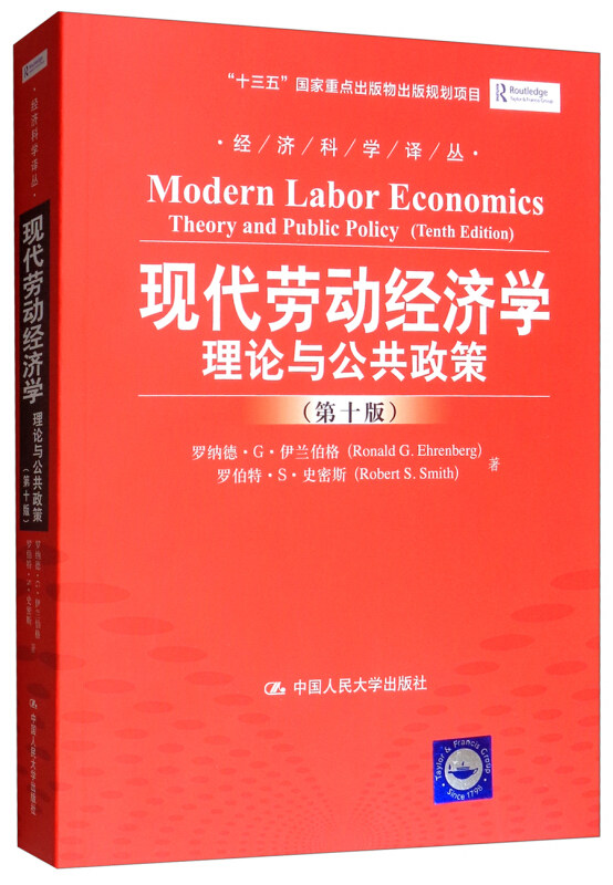 现代劳动经济学：理论与公共政策（第十版）（经济科学译丛；“十三五”国家重点出版物出版规划项目）伊兰伯格（Ronald G. Ehrenb