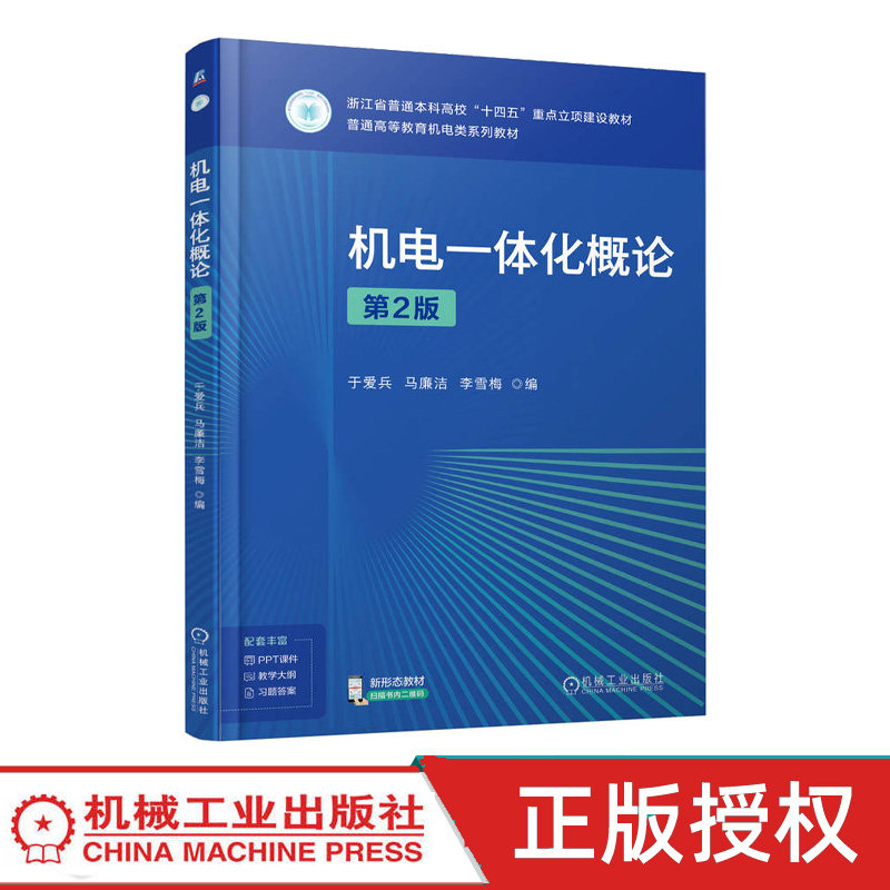 机电一体化概论第2版第二版 于爱兵 马廉洁 9787111784210 机械工业出版社