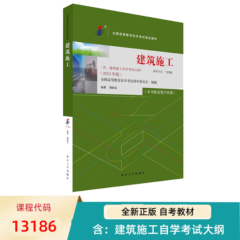 自考教材建筑施工穆静波
