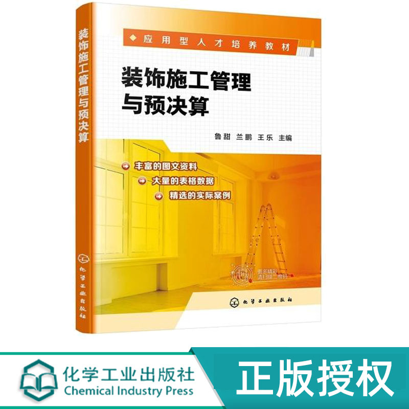 装饰施工管理与预决算 鲁甜 兰鹏 王乐 9787122478511 化学工业出版社