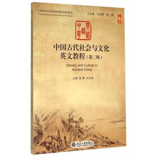 北京大学出版 中国古代社会与文化英文教程 朱红梅 訾缨 社9787301254462 第二版