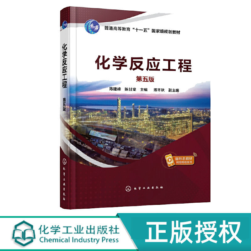 化学反应工程 陈建峰 第五版 化学工业出版社 9787122438515