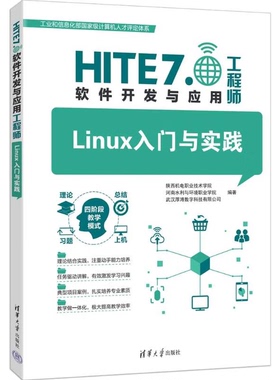 Linux入门与实践 HITE 7.0软件开发与应用工程师 9787302695622 清华大学出版社