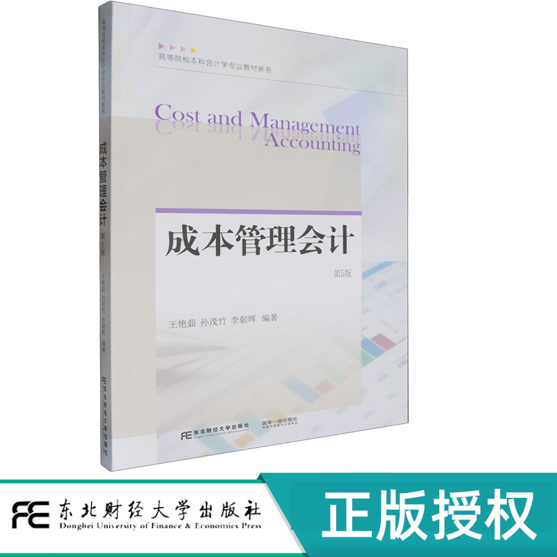 成本管理会计第五版第5版 王艳茹 9787565453243 东北财经大学出版社 21世纪高等院校本科会计学专业教材新系