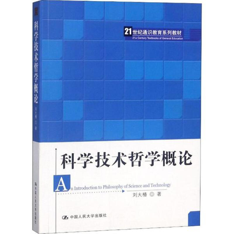 科学技术哲学概论 刘大椿  中国人民大学出版社  9787300135953
