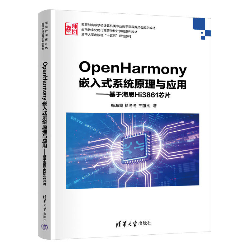 OpenHarmony嵌入式系统原理与应用基于海思Hi3861芯片 梅海霞 9787302711537  清华大学出版社