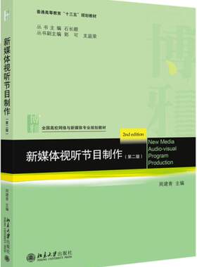 新媒体视听节目制作 周建青 第二版第2版 北京大学出版社