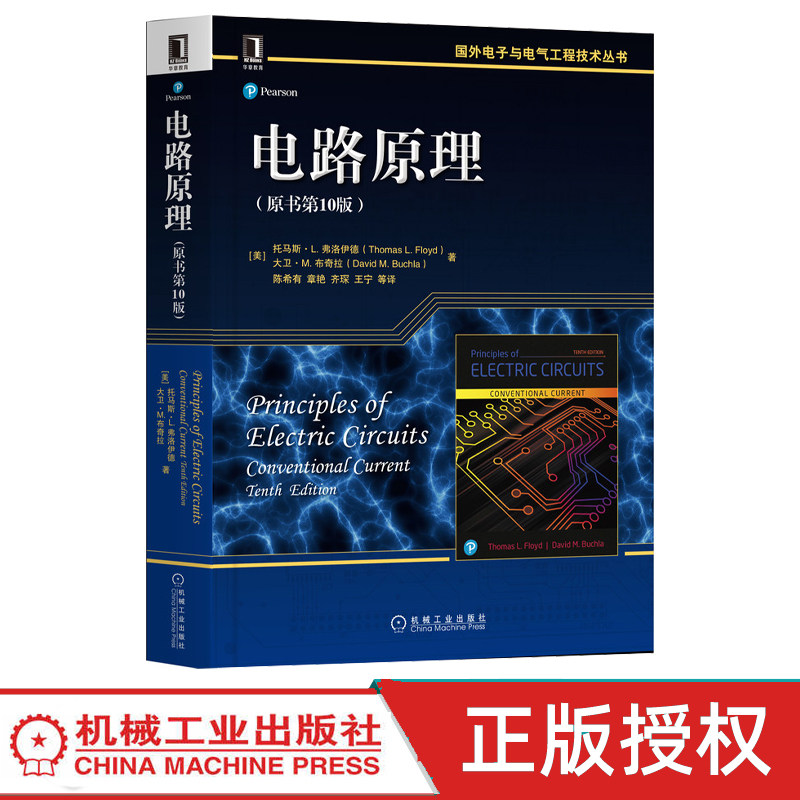 电路原理原书 第10版第十版 9787111687597 托马斯弗洛伊德 机械工业出版社