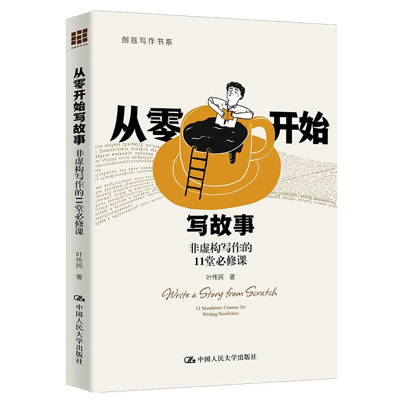 从零开始写故事 非虚构写作的11堂 创意写作书系 叶伟民 中国人民大学出版社 9787300332413