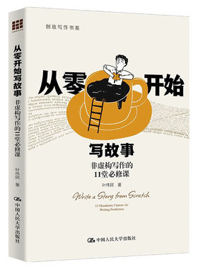 从零开始写故事 非虚构写作的11堂 创意写作书系 叶伟民 中国人民大学出版社 9787300332413