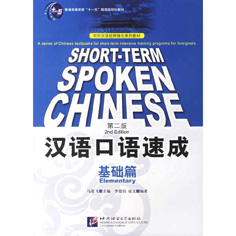 汉语口语速成英文注释本基础篇