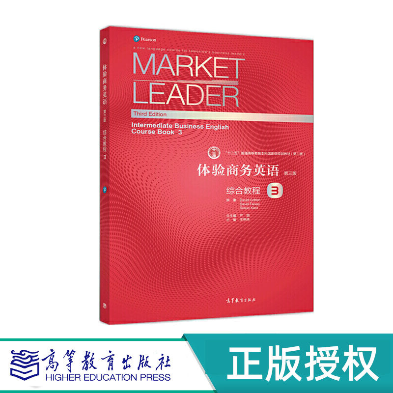 体验商务英语(第三版)综合教程3 王艳艳 高等教育出版社 9787040539875