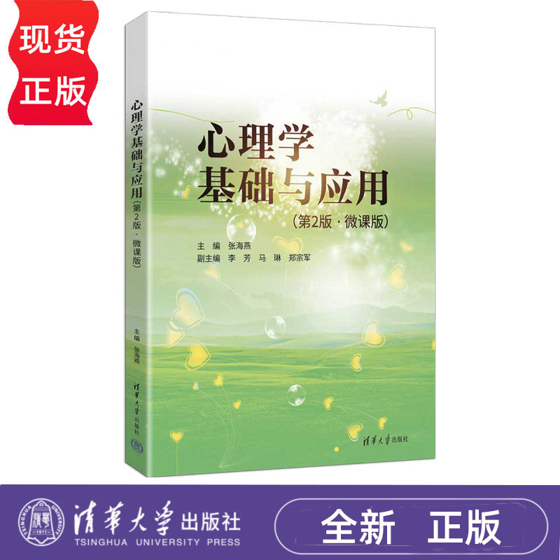 心理学基础与应用 微课版 第2版第二版 张海燕 李芳 9787302711278 清华大学出版社