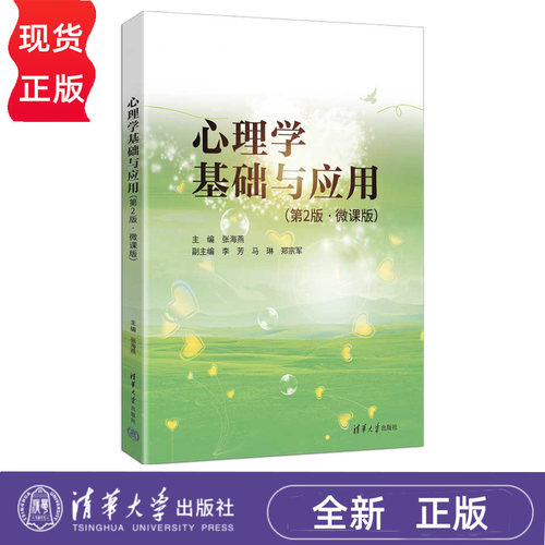 心理学基础与应用 微课版 第2版第二版 张海燕 李芳 9787302711278 清华大学出版社