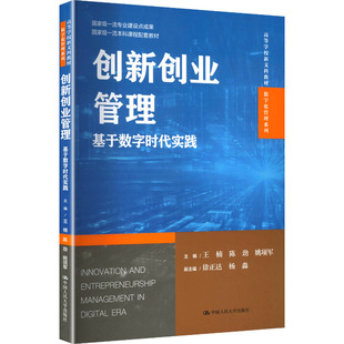 创新创业管理 基于数字时代实践 王楠 陈劲 姚项军 高等学校新文科教材 数字化管理系列 中国人民大学出版社 9787300342139
