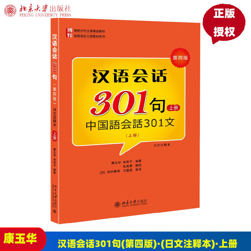 汉语会话301句 第四版 日文注释本 上册 康玉华,来思平 著 北京大学出版社