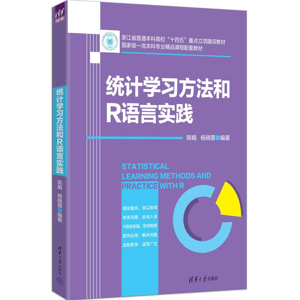 统计学习方法和R语言实践 陈娟 杨晓蓉 9787302720256 清华大学出版社