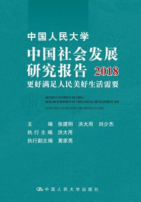 中国人民大学中国社会发展研究报告2018:更好满足人民美好生活需要 张建明 著,洪大用 著,刘少杰 著 中国人民大学出版社