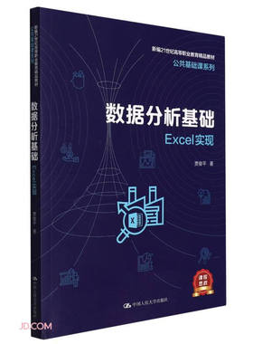数据分析基础——Excel实现新编21世纪高等职业教育精品教材·公共基础课系列)贾俊平 中国人民大学出版社 9787300304632