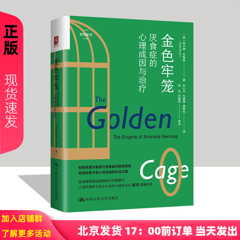 金色牢笼 厌食症的心理成因与治疗 美  希尔德 布鲁赫 著中国人民大学出版社 9787300312873
