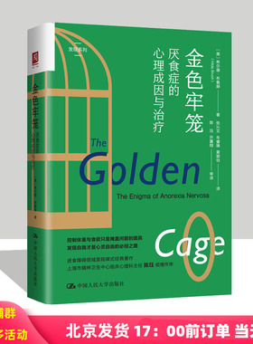 金色牢笼 厌食症的心理成因与治疗 美  希尔德 布鲁赫 著中国人民大学出版社 9787300312873