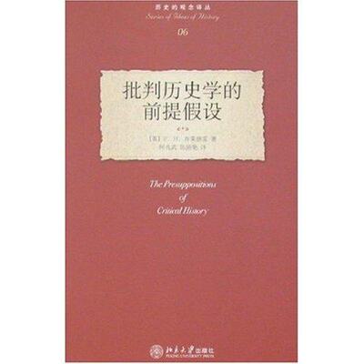 批判历史学的前提 设F.H.D布莱德雷9787301120293北京大学出版社