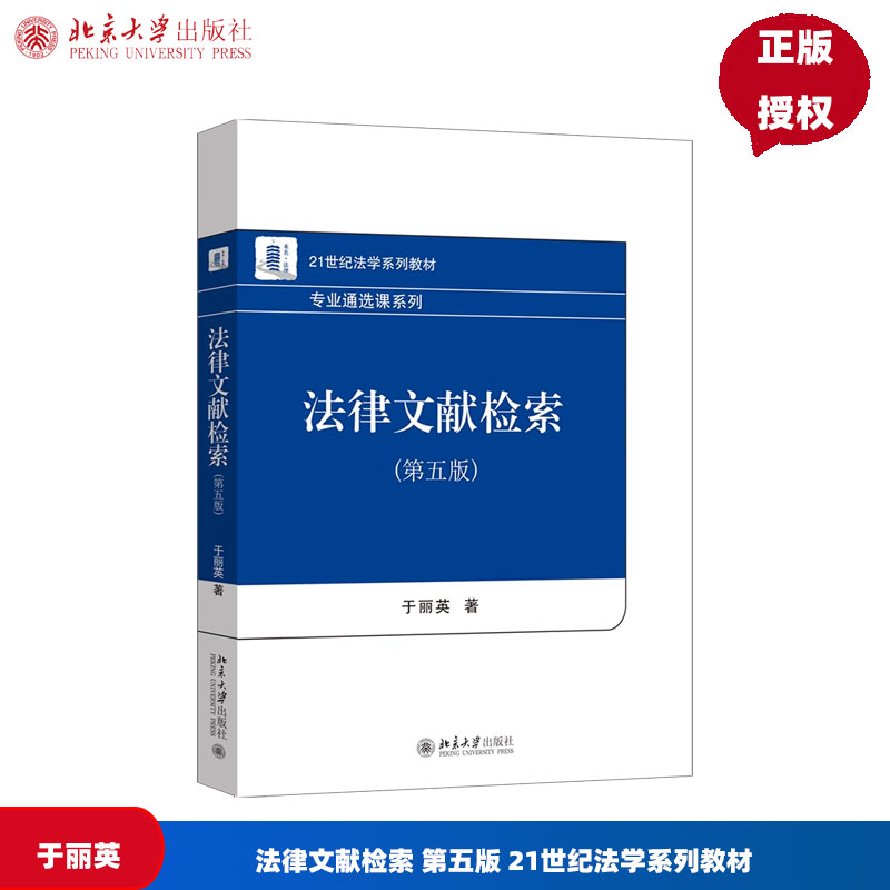 法律文献检索 第五版 21世纪法学系列教材 于丽英 北京大学出版社 9787301358597