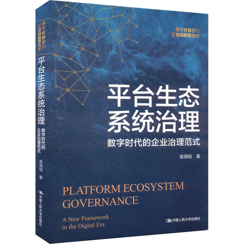 平台生态系统治理 数字时代的企业治理范式 易靖韬 中国人民大学出版社 9787300327136