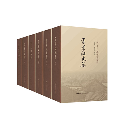 李景汉文集    洪大用  黄家亮    9787300273860   中国人民大学出版社