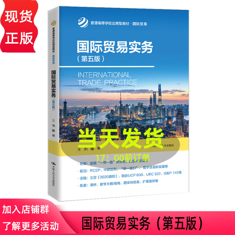 国际贸易实务 第五版 普通高等学校应用型教材·国际贸易 陈平 中国人民大学出版社 9787300338316