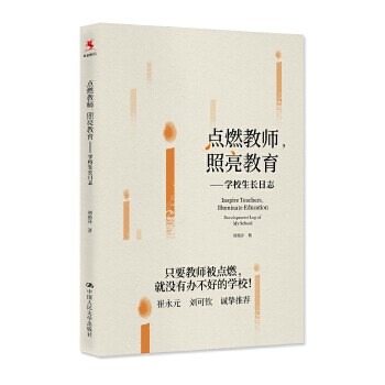 点燃教师,照亮教育:学校生长日志 刘艳萍 中国人民大学出版社