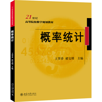 概率统计 王翠香，褚宝增 著 北京大学出版社
