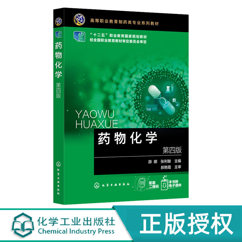 药物化学第4版第四版 薛娜 张利敏 9787122486066 化学工业出版社