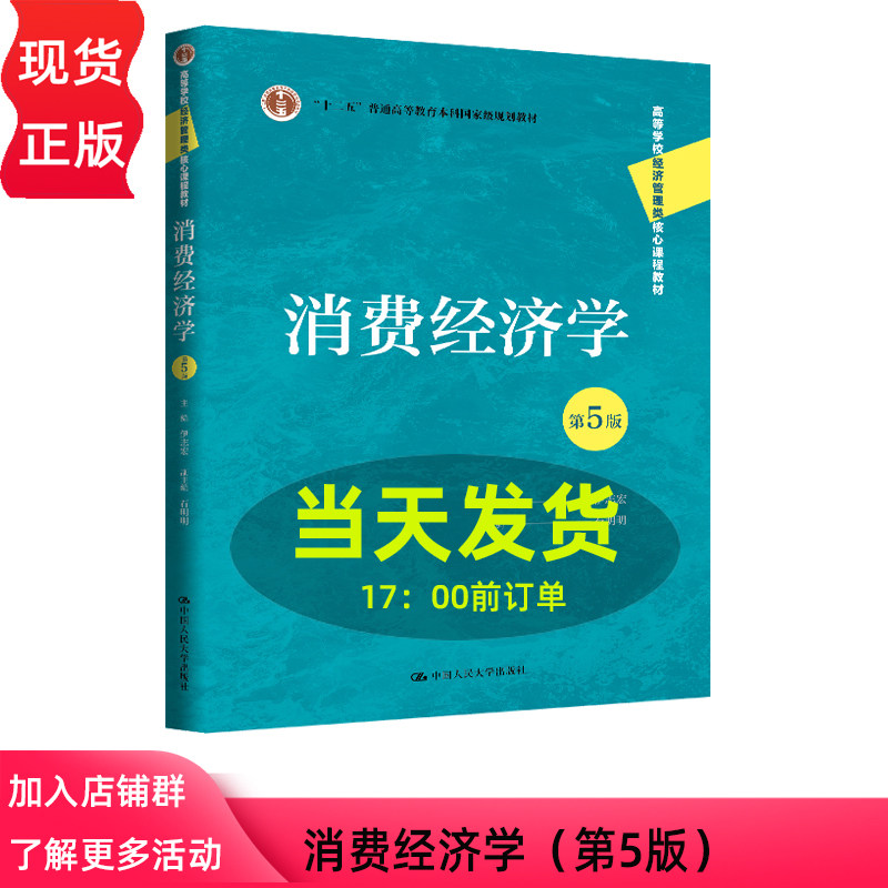 消费经济学 第五版第5版 伊志宏 高等学校经济管理类核心课程教材 中国人民大学出版社 9787300345499