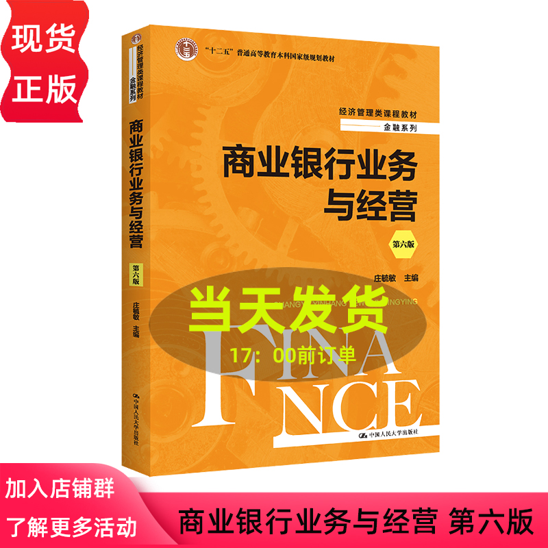 商业银行业务与经营 第六版 经济管理类课程教材 金融系列 庄毓敏 9787300309910 中国人民大学出版社