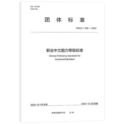职业中文能力等级标准 教育部中外语言交流合作中心 北京语言大学出版社 9787561964194