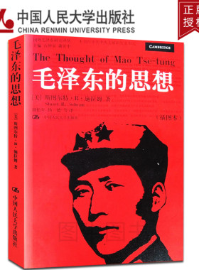正版书籍 毛泽东的思想（插图本）（国外毛泽东研究译丛）[美]斯图尔特·R·施拉姆中国人民大学9787300062440